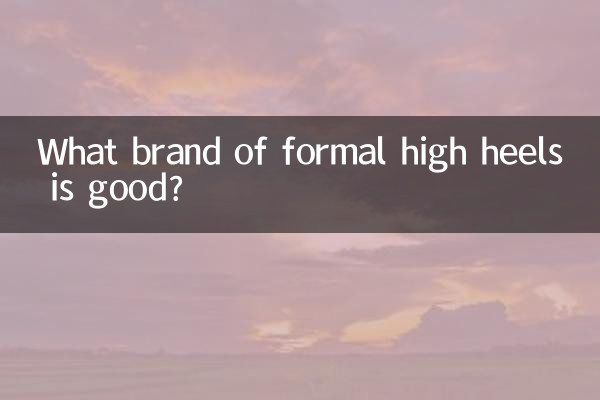 フォーマルハイヒールはどこのブランドが良いのでしょうか?