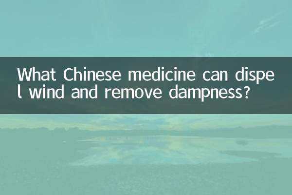 什么中药能祛风除湿