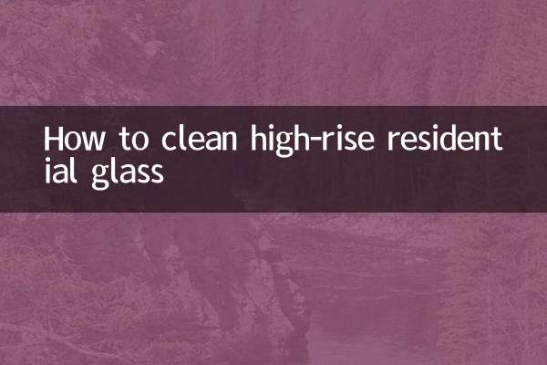 高层住宅玻璃怎么擦