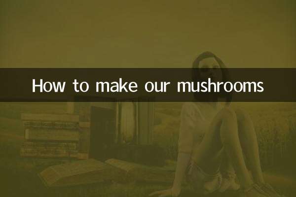 我们的蘑菇怎么做