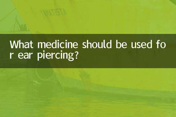 耳のピアスにはどのような薬を使用する必要がありますか？