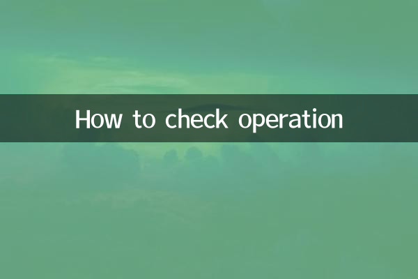 怎么查看运行