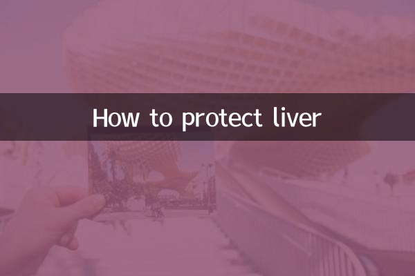 怎麼保護肝