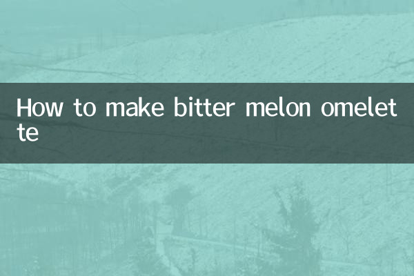 苦瓜煎蛋怎么做