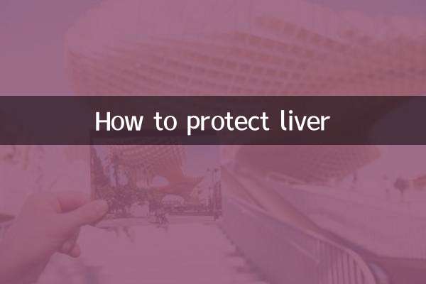 怎么保护肝