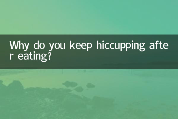 খাওয়ার পর হেঁচকি উঠতে থাকে কেন?