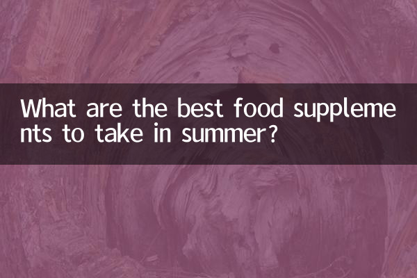 গ্রীষ্মে গ্রহণ করা সেরা খাদ্য সম্পূরক কি কি?