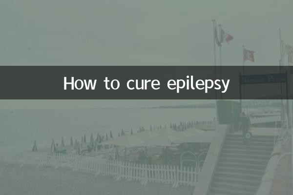 怎麼治好羊癲瘋