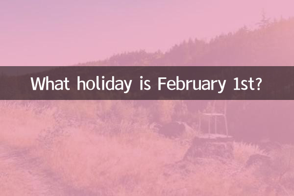 2月1日什么节日
