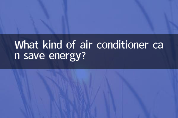 किस प्रकार का एयर कंडीशनर ऊर्जा बचा सकता है?
