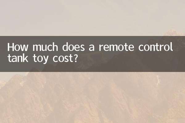 リモコン戦車のおもちゃの価格はいくらですか?