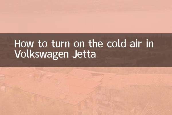 大众捷达冷风怎么开