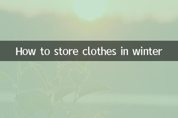 冬天衣服怎麼收納