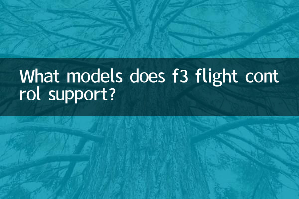 f3飞控支持什么机型