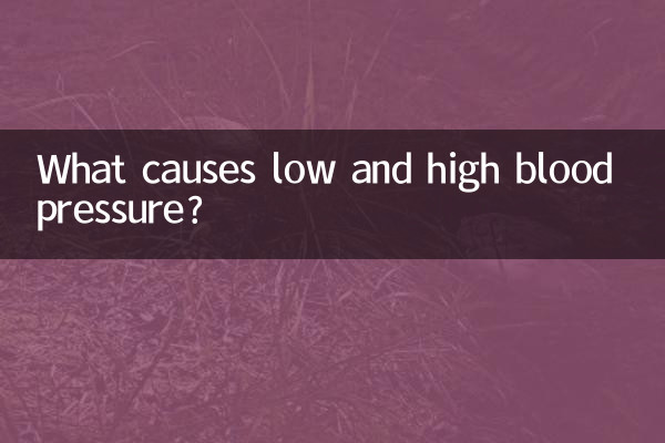 کم اور ہائی بلڈ پریشر کی وجہ کیا ہے؟
