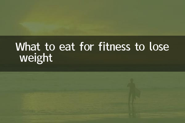 वजन कम करने के लिए फिटनेस के लिए क्या खाएं?