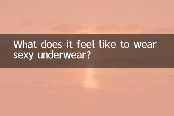 セクシーな下着を着るのはどんな感じですか？