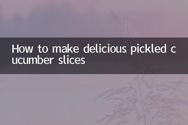 黄瓜片怎么腌制好吃