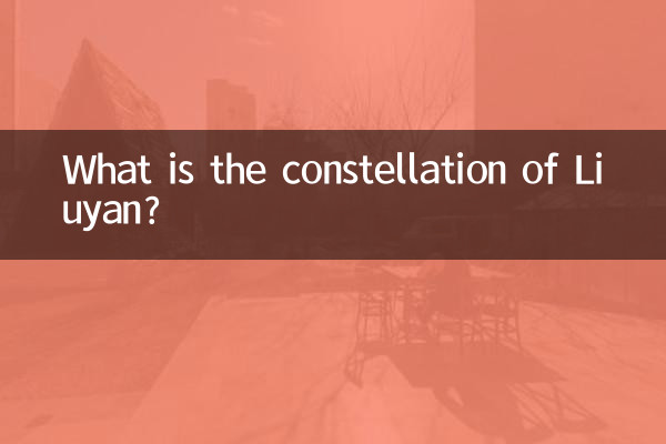 Что такое созвездие Люянь?