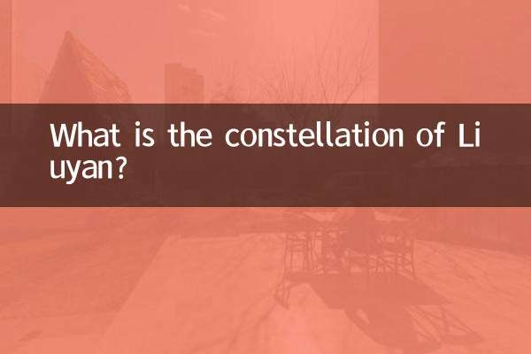 Что такое созвездие Люянь?
