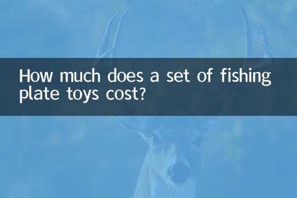 钓鱼盘玩具多少钱一套