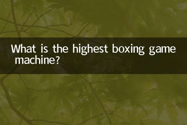 拳擊遊戲機最高是多少