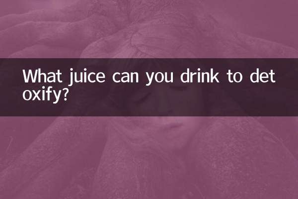 什麼果汁喝了可以排毒