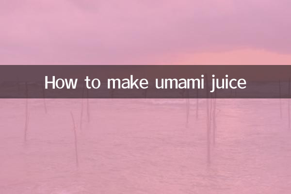 鮮味汁是怎麼做的