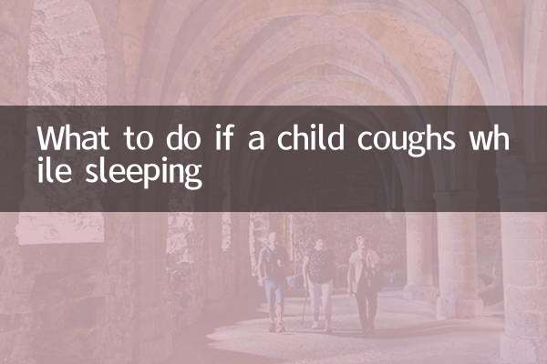小孩睡覺時咳嗽怎麼辦