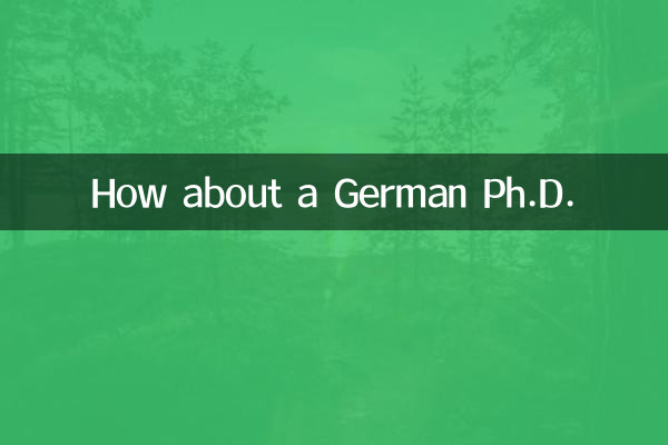 德國博士怎麼樣