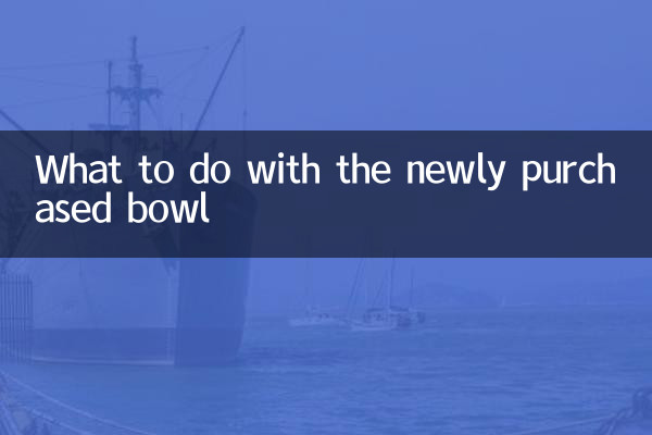 新しく買ったボウルはどうするの？