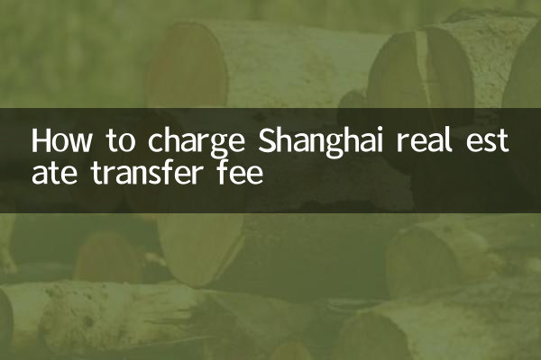 上海房產過戶費怎麼收