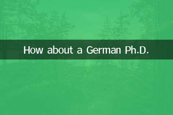 德國博士怎麼樣