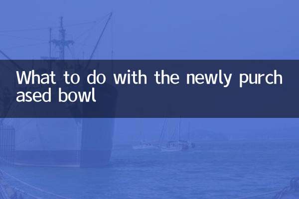 ماذا تفعل بالوعاء الذي تم شراؤه حديثًا