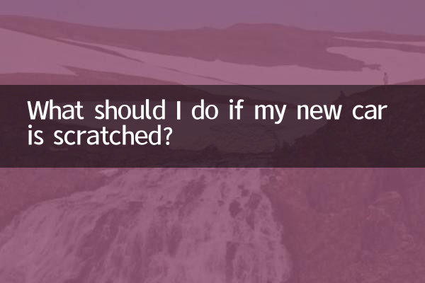 新車被劃了怎麼辦