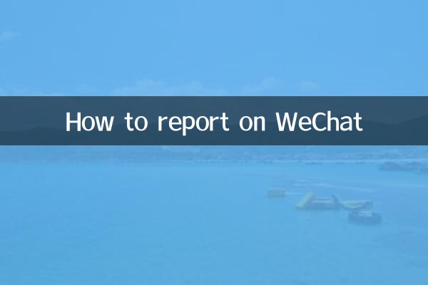 WeChat पर रिपोर्ट कैसे करें