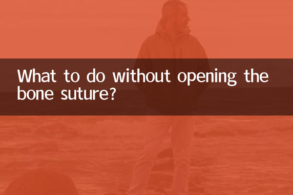 ماذا تفعل دون فتح خياطة العظام؟