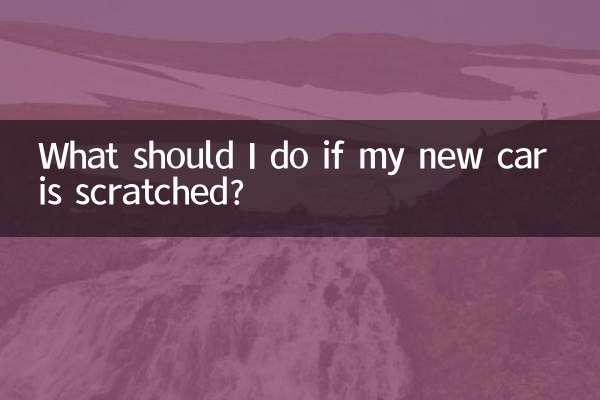 新車被劃了怎麼辦