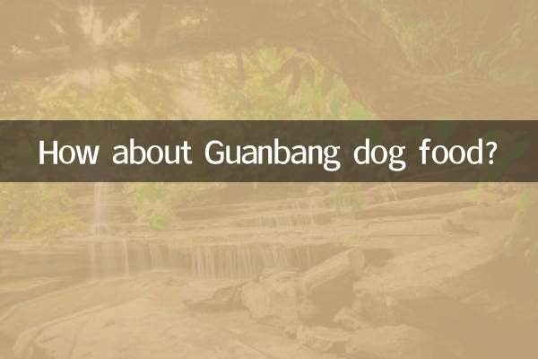 কিভাবে Guanbang কুকুর খাদ্য সম্পর্কে?
