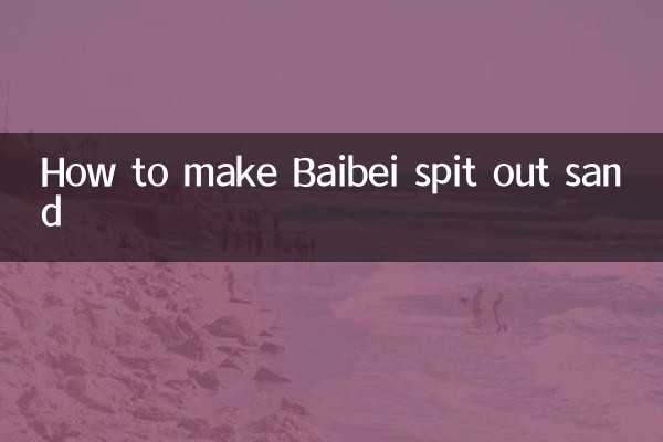バイベイに砂を吐き出させる方法