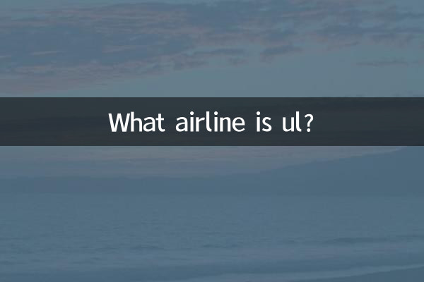 ul是什么航空公司
