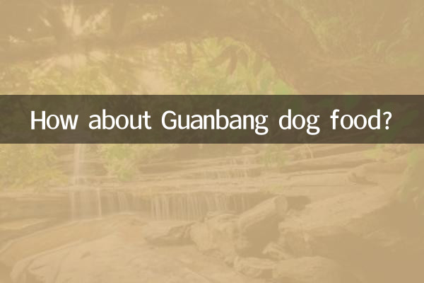 কিভাবে Guanbang কুকুর খাদ্য সম্পর্কে?