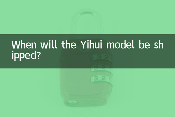 Yihui モデルはいつ出荷されますか?