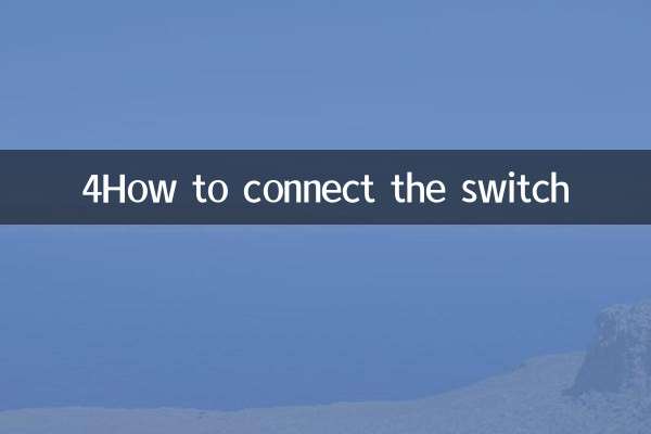 4开开关怎么接