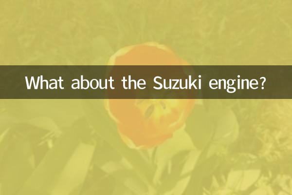 ماذا عن محرك سوزوكي؟