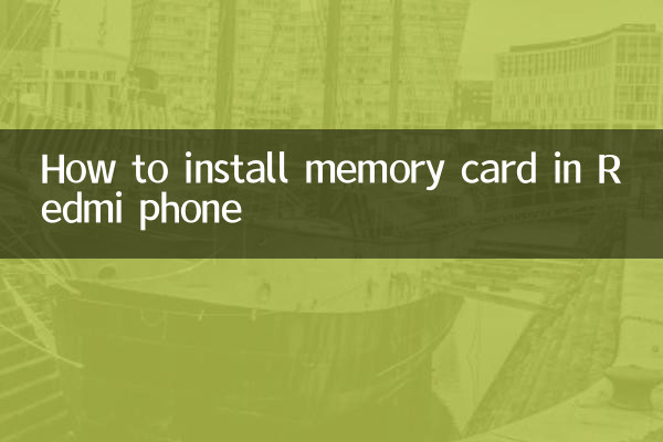 红米手机怎么安装内存卡