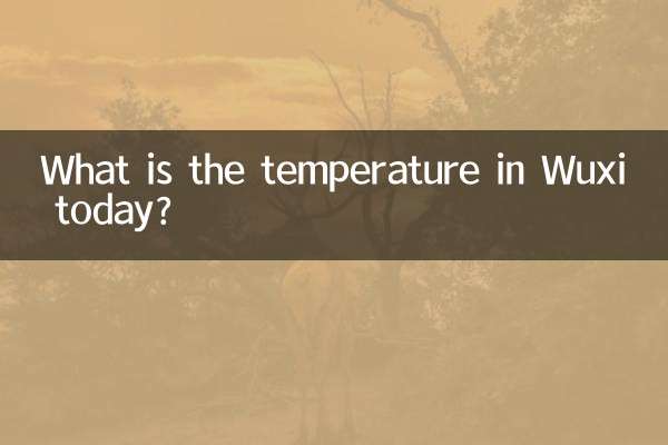 無錫今天多少度
