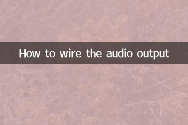 كيفية توصيل مخرج الصوت