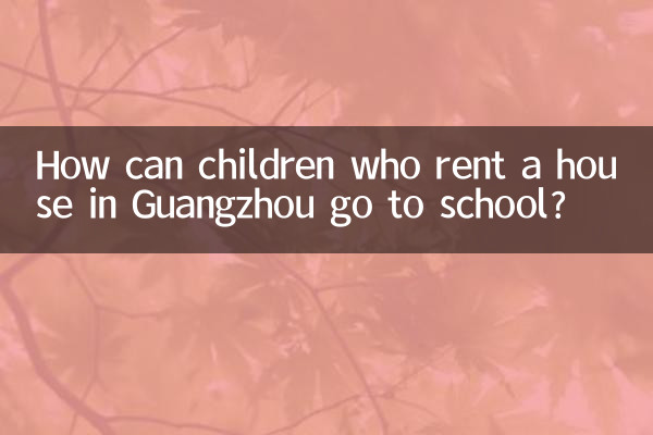 広州で家を借りた子供たちはどうやって学校に通えるのでしょうか？