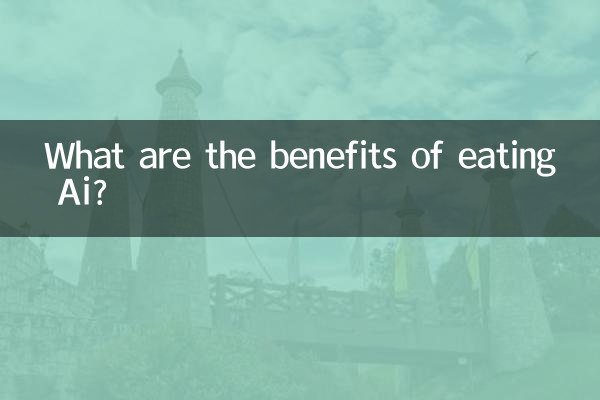 অই খাওয়ার উপকারিতা কি?